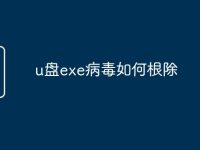 u盘exe病毒如何根除-路由网