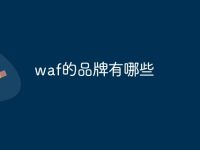 waf的品牌有哪些-路由网