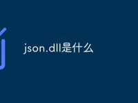 json.dll是什么-路由网