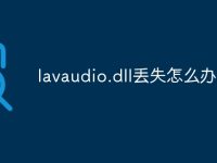 lavaudio.dll丢失怎么办-路由网