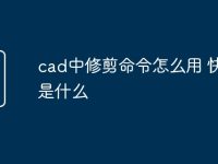 cad中修剪命令怎么用 快捷键是什么-路由网