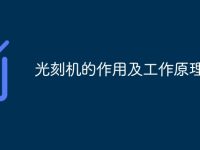 光刻机的作用及工作原理分析-路由网