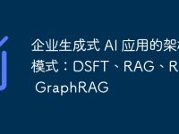 企业生成式 AI 应用的架构模式:DSFT、RAG、RAFT 和 GraphRAG-路由网