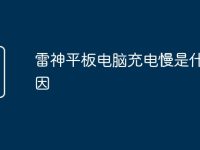 雷神平板电脑充电慢是什么原因-路由网