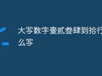 大写数字壹贰叁肆到拾行书怎么写-路由网