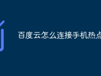 百度云怎么连接手机热点-路由网