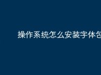 操作系统怎么安装字体包软件-路由网