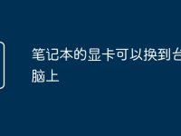 笔记本的显卡可以换到台式电脑上-路由网