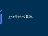 get是什么意思-路由网