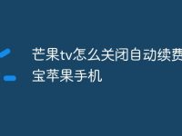 芒果tv怎么关闭自动续费支付宝苹果手机-路由网