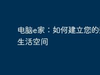 电脑e家:如何建立您的数字生活空间-路由网