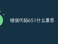 错误代码651什么意思-路由网