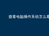 查看电脑操作系统怎么看-路由网
