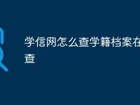 学信网怎么查学籍档案在哪里查-路由网