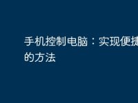 手机控制电脑:实现便捷操控的方法-路由网