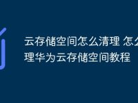 云存储空间怎么清理 怎么清理华为云存储空间教程-路由网