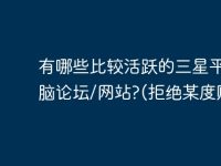 有哪些比较活跃的三星平板电脑论坛/网站?(拒绝某度贴吧)-路由网