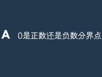 0是正数还是负数分界点-路由网