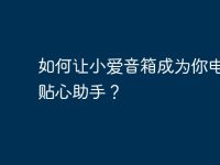 如何让小爱音箱成为你电脑的贴心助手?-路由网