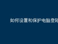 如何设置和保护电脑登陆密码-路由网