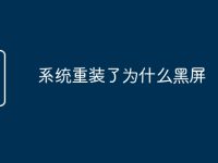 系统重装了为什么黑屏-路由网