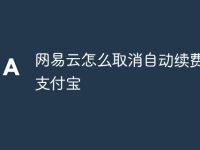 网易云怎么取消自动续费VIP支付宝-路由网