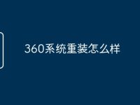 360系统重装怎么样-路由网
