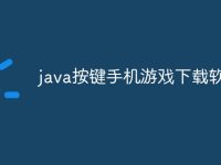 java按键手机游戏下载软件-路由网