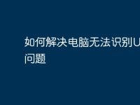 如何解决电脑无法识别U盘的问题-路由网
