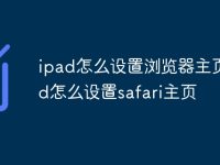 ipad怎么设置浏览器主页 ipad怎么设置safari主页-路由网