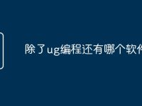 除了ug编程还有哪个软件-路由网