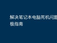 解决笔记本电脑死机问题的终极指南-路由网
