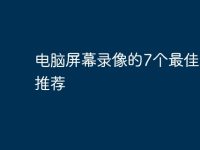 电脑屏幕录像的7个最佳工具推荐-路由网