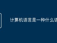 计算机语言是一种什么语言-路由网