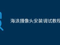 海浪摄像头安装调试教程-路由网