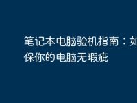 笔记本电脑验机指南:如何确保你的电脑无瑕疵-路由网