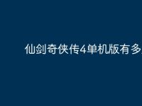 仙剑奇侠传4单机版有多大？-路由网