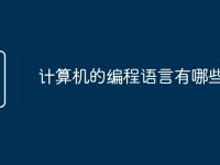 计算机的编程语言有哪些-路由网