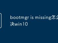 bootmgr is missing怎么解决win10-路由网