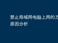 禁止局域网电脑上网的方法及原因分析-路由网
