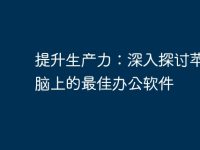 提升生产力:深入探讨苹果电脑上的最佳办公软件-路由网