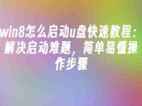 win8怎么启动u盘快速教程:解决启动难题,简单易懂操作步骤-路由网