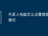 外星人电脑怎么设置键盘灯光模式-路由网