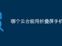 哪个云台能用折叠屏手机-路由网