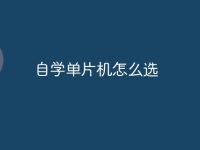 自学单片机怎么选-路由网
