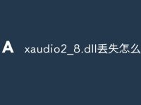 xaudio2_8.dll丢失怎么办-路由网