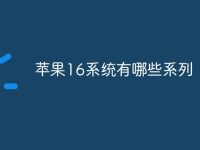 苹果16系统有哪些系列-路由网