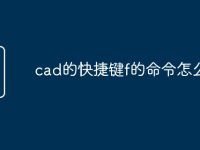 cad的快捷键f的命令怎么用-路由网