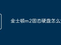 金士顿m2固态硬盘怎么安装-路由网