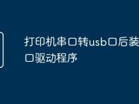 打印机串口转usb口后装什么口驱动程序-路由网